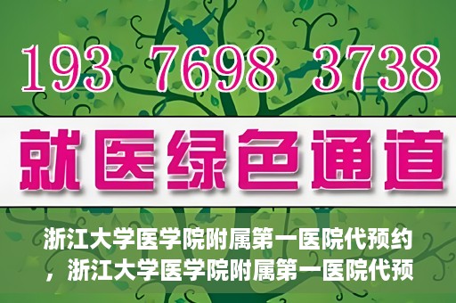 浙江大学医学院附属第一医院代预约，浙江大学医学院附属第一医院代预约服务详解