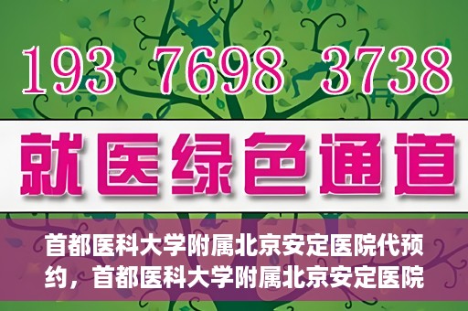 首都医科大学附属北京安定医院代预约，首都医科大学附属北京安定医院便捷代预约服务