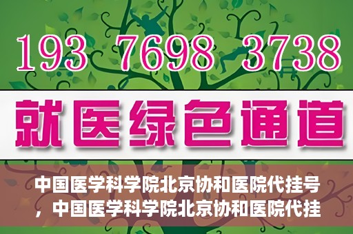 中国医学科学院北京协和医院代挂号，中国医学科学院北京协和医院代挂号服务详解