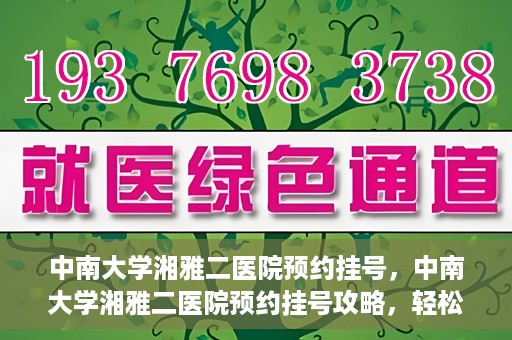 中南大学湘雅二医院预约挂号，中南大学湘雅二医院预约挂号攻略，轻松挂号，便捷就医