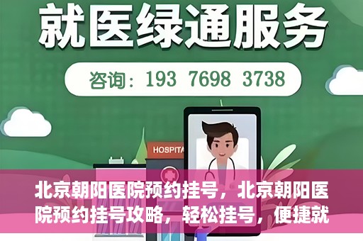 北京朝阳医院预约挂号，北京朝阳医院预约挂号攻略，轻松挂号，便捷就医
