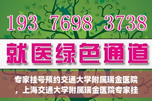专家挂号预约交通大学附属瑞金医院，上海交通大学附属瑞金医院专家挂号预约攻略