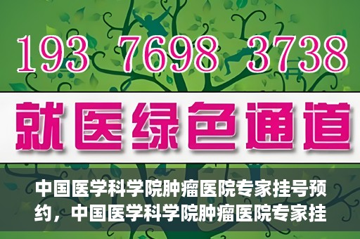 中国医学科学院肿瘤医院专家挂号预约，中国医学科学院肿瘤医院专家挂号预约攻略与指南