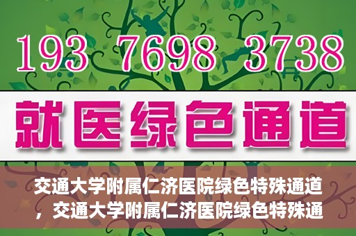 交通大学附属仁济医院绿色特殊通道，交通大学附属仁济医院绿色特殊通道，为生命护航的紧急通道