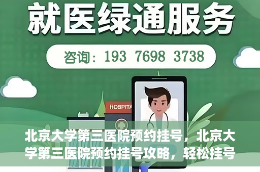 北京大学第三医院预约挂号，北京大学第三医院预约挂号攻略，轻松挂号，就医无忧