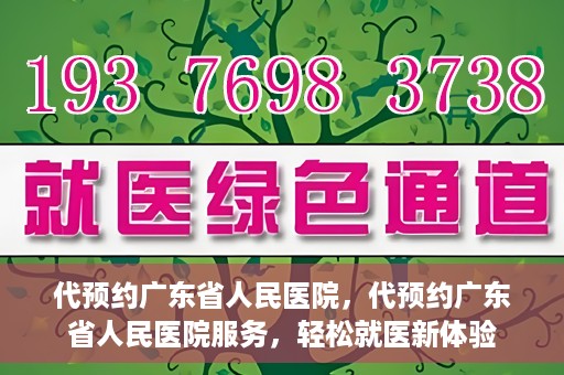 代预约广东省人民医院，代预约广东省人民医院服务，轻松就医新体验