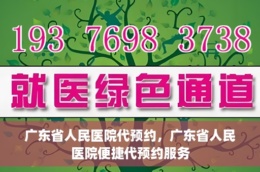 广东省人民医院代预约，广东省人民医院便捷代预约服务