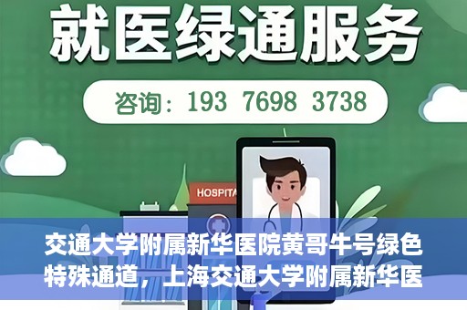 交通大学附属新华医院黄哥牛号绿色特殊通道，上海交通大学附属新华医院黄哥牛号绿色就医特殊通道解析