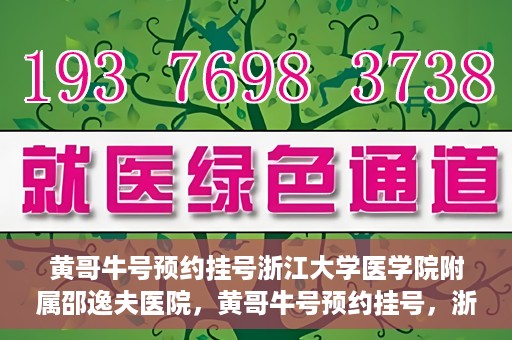 黄哥牛号预约挂号浙江大学医学院附属邵逸夫医院，黄哥牛号预约挂号，浙江大学医学院附属邵逸夫医院就医新体验