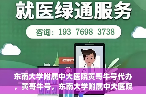 东南大学附属中大医院黄哥牛号代办，黄哥牛号，东南大学附属中大医院的代办之路