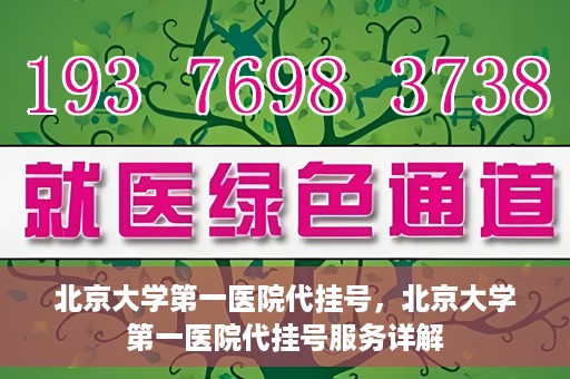 北京大学第一医院代挂号，北京大学第一医院代挂号服务详解