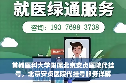 首都医科大学附属北京安贞医院代挂号，北京安贞医院代挂号服务详解