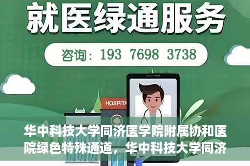 华中科技大学同济医学院附属协和医院绿色特殊通道，华中科技大学同济医学院附属协和医院，绿色特殊通道的探索与实践