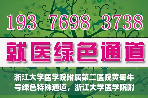 浙江大学医学院附属第二医院黄哥牛号绿色特殊通道，浙江大学医学院附属第二医院黄哥牛号，绿色特殊通道开启