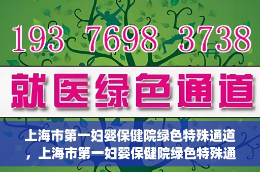 上海市第一妇婴保健院绿色特殊通道，上海市第一妇婴保健院绿色特殊通道，关爱母婴健康的新路径