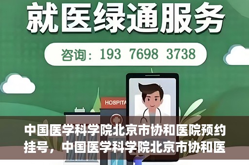中国医学科学院北京市协和医院预约挂号，中国医学科学院北京市协和医院在线预约挂号攻略