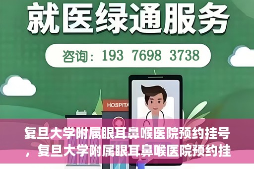复旦大学附属眼耳鼻喉医院预约挂号，复旦大学附属眼耳鼻喉医院预约挂号攻略与指南