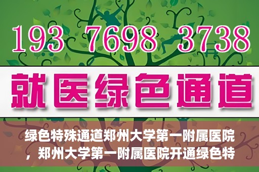 绿色特殊通道郑州大学第一附属医院，郑州大学第一附属医院开通绿色特殊通道
