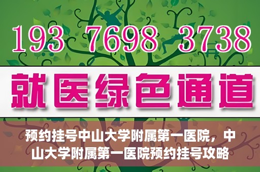 预约挂号中山大学附属第一医院，中山大学附属第一医院预约挂号攻略