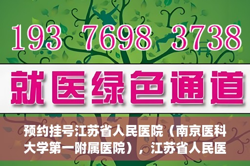 预约挂号江苏省人民医院（南京医科大学第一附属医院），江苏省人民医院（南京医科大学第一附属医院）预约挂号攻略