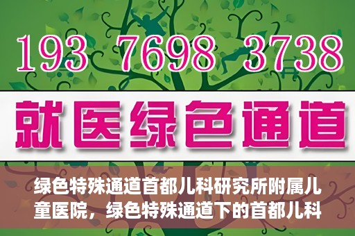 绿色特殊通道首都儿科研究所附属儿童医院，绿色特殊通道下的首都儿科研究所附属儿童医院