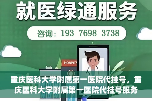 重庆医科大学附属第一医院代挂号，重庆医科大学附属第一医院代挂号服务详解