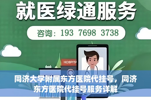 同济大学附属东方医院代挂号，同济东方医院代挂号服务详解
