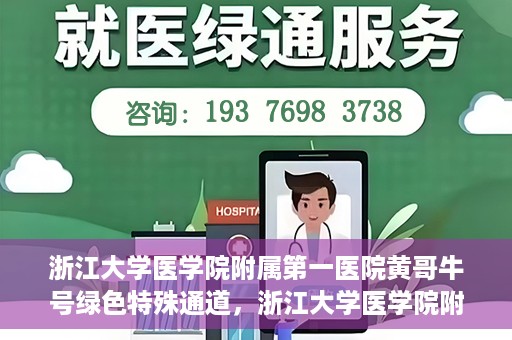 浙江大学医学院附属第一医院黄哥牛号绿色特殊通道，浙江大学医学院附属第一医院绿色特殊通道，黄哥牛号引领医疗创新之路