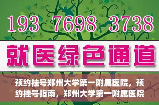 预约挂号郑州大学第一附属医院，预约挂号指南，郑州大学第一附属医院就医攻略