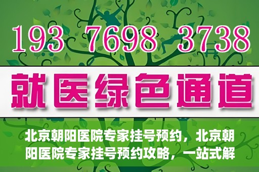 北京朝阳医院专家挂号预约，北京朝阳医院专家挂号预约攻略，一站式解决您的就医难题