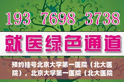 预约挂号北京大学第一医院（北大医院），北京大学第一医院（北大医院）预约挂号指南