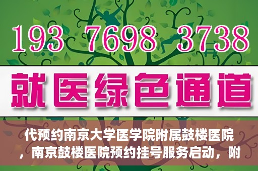 代预约南京大学医学院附属鼓楼医院，南京鼓楼医院预约挂号服务启动，附属鼓楼医院预约指南