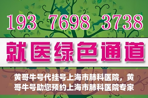 黄哥牛号代挂号上海市肺科医院，黄哥牛号助您预约上海市肺科医院专家号