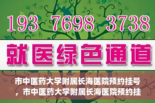 市中医药大学附属长海医院预约挂号，市中医药大学附属长海医院预约挂号指南，一站式解决您的挂号难题