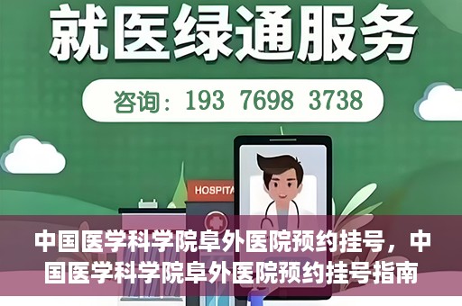 中国医学科学院阜外医院预约挂号，中国医学科学院阜外医院预约挂号指南