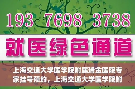 上海交通大学医学院附属瑞金医院专家挂号预约，上海交通大学医学院附属瑞金医院专家挂号预约攻略与指南
