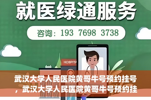 武汉大学人民医院黄哥牛号预约挂号，武汉大学人民医院黄哥牛号预约挂号攻略解析