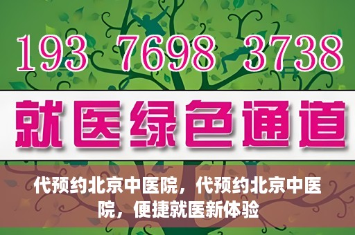 代预约北京中医院，代预约北京中医院，便捷就医新体验
