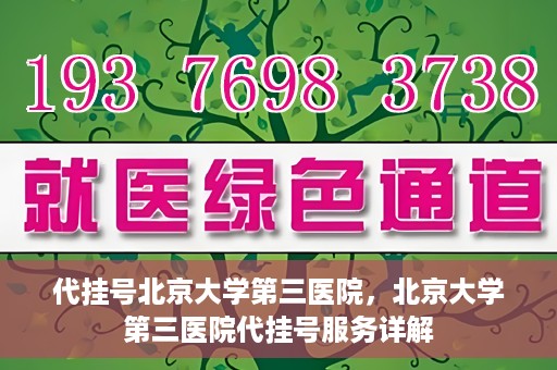 代挂号北京大学第三医院，北京大学第三医院代挂号服务详解