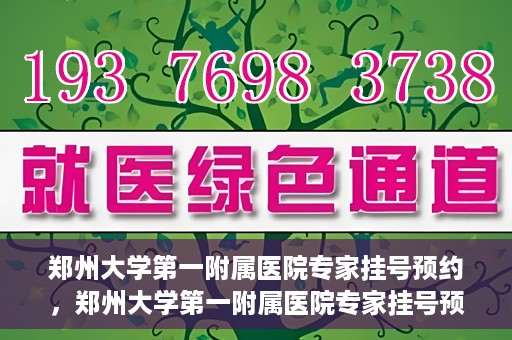 郑州大学第一附属医院专家挂号预约，郑州大学第一附属医院专家挂号预约攻略，一站式解决您的就医难题