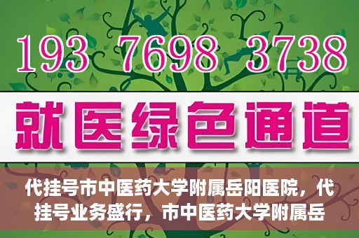 代挂号市中医药大学附属岳阳医院，代挂号业务盛行，市中医药大学附属岳阳医院如何应对挑战？
