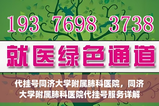 代挂号同济大学附属肺科医院，同济大学附属肺科医院代挂号服务详解