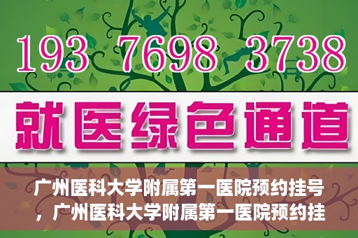 广州医科大学附属第一医院预约挂号，广州医科大学附属第一医院预约挂号攻略