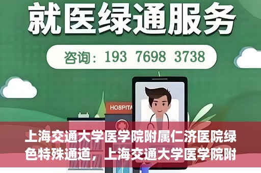 上海交通大学医学院附属仁济医院绿色特殊通道，上海交通大学医学院附属仁济医院绿色特殊通道，高效医疗服务的创新实践