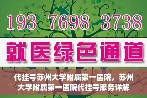 代挂号苏州大学附属第一医院，苏州大学附属第一医院代挂号服务详解