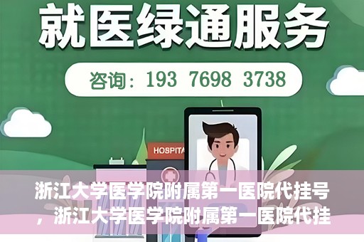 浙江大学医学院附属第一医院代挂号，浙江大学医学院附属第一医院代挂号服务详解