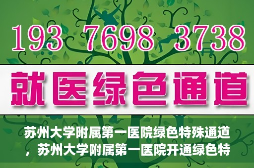 苏州大学附属第一医院绿色特殊通道，苏州大学附属第一医院开通绿色特殊通道，助力患者就医无忧