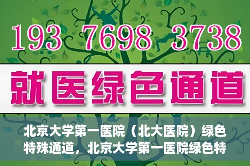 北京大学第一医院（北大医院）绿色特殊通道，北京大学第一医院绿色特殊通道，健康护航的新路径