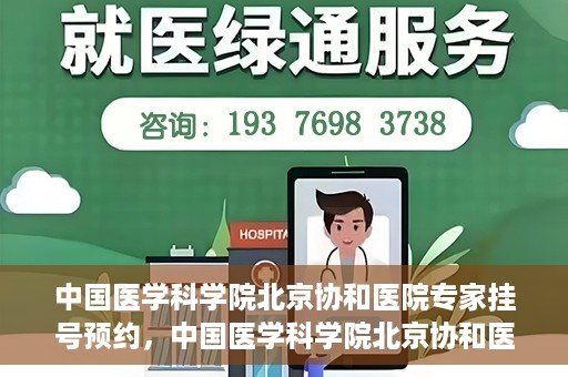 中国医学科学院北京协和医院专家挂号预约，中国医学科学院北京协和医院专家挂号预约攻略解析