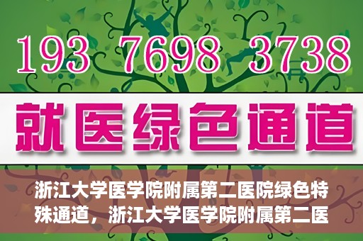 浙江大学医学院附属第二医院绿色特殊通道，浙江大学医学院附属第二医院绿色特殊通道，健康守护的快捷之路